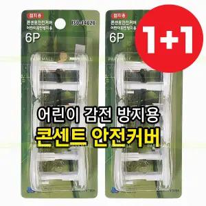 1+1 일신 콘센트 안전커버 6개입 무료배송 (총12개 접지용 어린이 감전방지용 콘센트마개 덮개 뚜껑 화재예