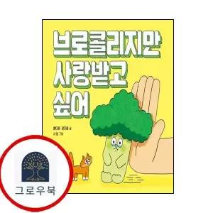 [키다리] 브로콜리지만 사랑받고 싶어 1학년 2학기 교과서 수록도서