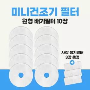 미니건조기 필터 미닉스 호환용 배기10개+흡기3개 세트