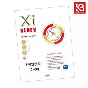 카드10%+책갈피) Xistory 자이스토리 전국연합 모의고사 고2 국어 (2025년)