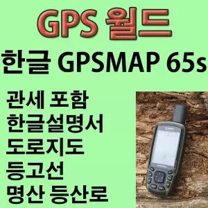 해외 - 가민 한글 GPSMAP 65s Garmin 일본위성 QZSS 휴대용 GPS 거리계 속도계 면적계산 (평 불가) 한글설명서