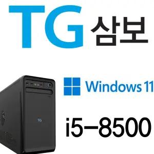 TG삼보 브랜드 컴퓨터본체 i5-8500 사무 가정 교육 게임 SSD기본장착 중고 데스크탑 DDR4