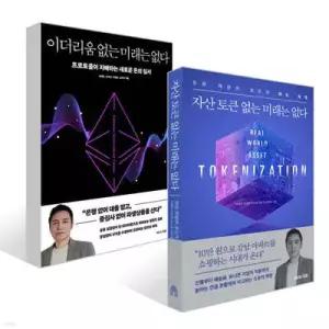 이더리움 없는 미래는 없다 + 자산 토큰 없는 미래는 없다 세트