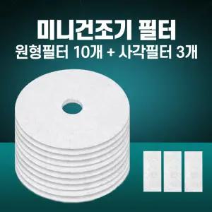 미니건조기 필터 위니아 미닉스 히츠 호환