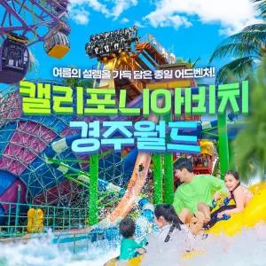 (경주)캘리포니아비치&경주월드 라이브 얼리버드 이용권!