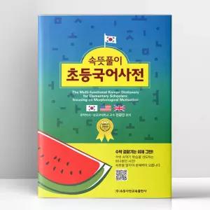 [T멤버십10%+선물] 속뜻풀이 초등국어사전 (제7판) | 속뜻사전교육출판사