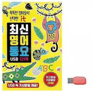USB음반 음악USB 최신 영어 동요