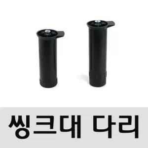 [룽스_63]씽크다리(높낮이조절_약10mm 싱크발 씽크발)17