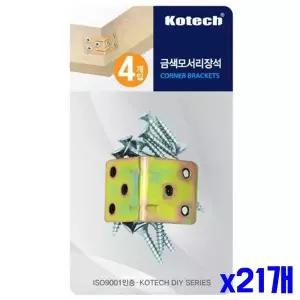 모서리장석 4P 나사못 포함 x21개