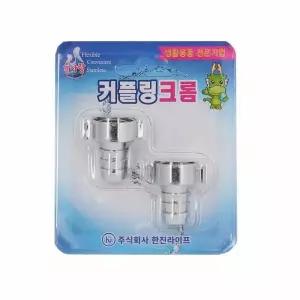 [룽스_64]수전크롬 수도연결부품 커플링크롬