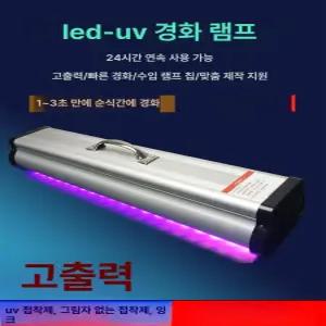 uv 조사기 자외선 공냉실 300w 경화램프 건조기 고강도 레진램프