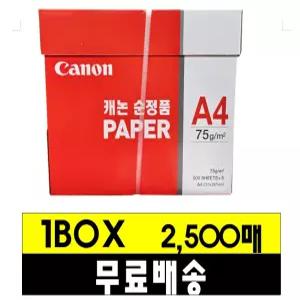 A4복사용지/캐논/75g/2,500매