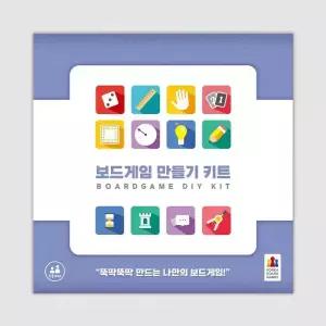 보드게임 만들기 키트 보드게임
