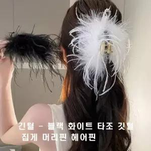 [룽스_62]화이트 타조 타조머리핀 깃털 집게 머리핀 헤어핀