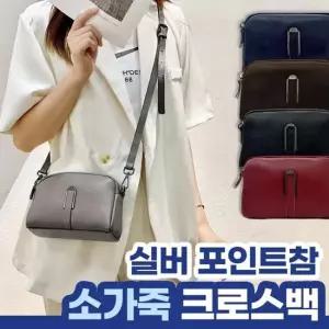 실버 포인트참 소가죽 크로스백 5color 가죽가방 데일리템 데일리백 데일리가방
