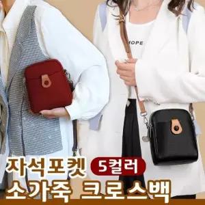 자석포켓 소가죽 크로스백 5color 가죽가방 데일리템 데일리백 데일리가방 캐쥬얼크로스백
