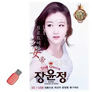 음악USB 트로트 여제 장윤정 90곡 USB음반 7080노래USB (WA1A7A5)