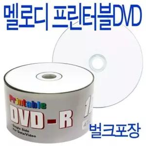 (멜로디)프린터블 DVD-R 16배속 50P 벌크 (W1611B0)