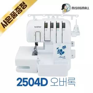 정품 2504D 부라더미싱 오버록 재봉기 인터록기능 M2504D 브라더 고급 오버록 전용기
