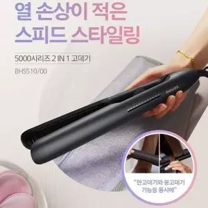 [필립스]PHILIPS 필립스 5000시리즈 2IN1 고데기 BHS510