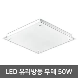 LED방등 무테 유리방등 50W 사각방등 삼성칩 방조명 LED조명 LED등