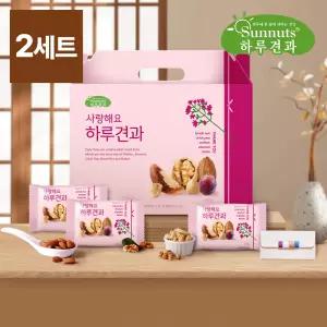 [하루견과] 사랑해요 하루견과 30입 견과세트 x 2세트 /감사선물