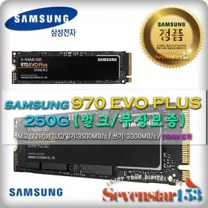 [삼성전자] 970 EVO Plus M.2 NVMe 2280 250GB /벌크/무상보증 / 히트싱크 방열판+고정나사 증정 ~7S153