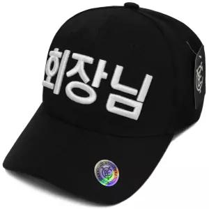 캡이요 CAPEYO 2551 회장님 3D 글씨 자수 야구 볼캡 한글 오너 CEO 볼캡 보스 남녀공용 한국기념 선물 모자