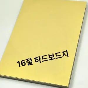 하드보드지 16절 두꺼운 학교 미술 만들기 공작 학습 종이