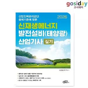 ㅇ [동일] 2026 신재생에너지 발전설비(태양광) [산업기사] 실기