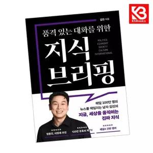 품격 있는 대화를 위한 지식 브리핑 책 + 책갈피
