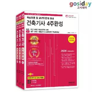 ㅇ [한솔] 2026 건축[기사] 필기 4주완성