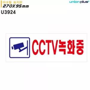 유니온 (270x95mm) (U392 표지판 (아크릴) CCTV녹화중/CCTV알림/아크릴/POP간판/카페용POP/실내문패/CCTV