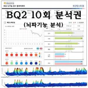 뉴로하모니 BQ2 뇌파기능검사)10회권 프로그램 블루투스 S20용 윈도우 안드로이드용 뉴로피드백 파낙토스