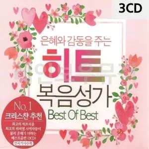 3CD 히트 복음성가 찬송가노래 찬송가앨범 (W9E8BF6)