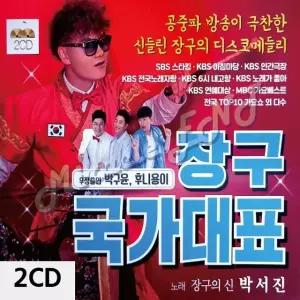 2CD 장구 국가대표 박서진 박서진CD (W9DEAD8)