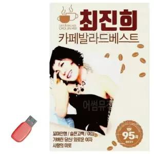 음악USB 최진희 카페 발라드 베스트 95곡 USB음반 7080노래USB (WA197B9)