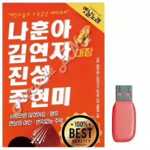 음악USB 나훈아 김연자 진성 주현미 USB음반 나훈아USB 김연자USB (WAB08F2)
