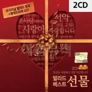발라드 베스트 선물 2CD 트로트CD 가요CD 7080노래CD 팝송CD (WC908E0)