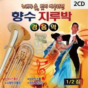 향수 지루박 경음악 1.2집 2CD 트로트CD 가요CD 7080노래CD (WC91314)