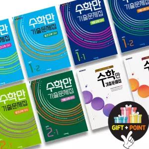 알찬 수학만 기출문제집 중 1 2 3 학년 2026년 중간 기말 시험 대비