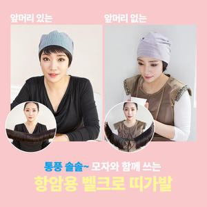 간편하게 착용하는 벨크로 항암 모자 띠가발