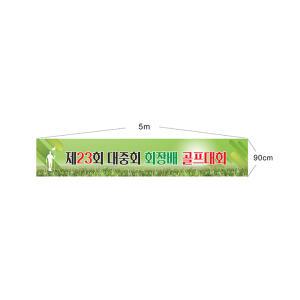 골프대회현수막 회장배 8-2-97 현수막제작