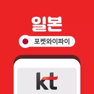 일본 포켓와이파이 무제한 KT로밍에그 공항픽업반납