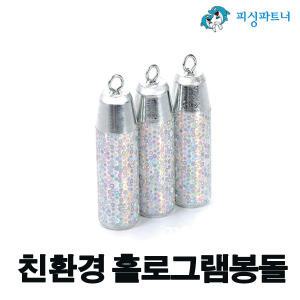 친환경 홀로그램봉돌 40호(3개입) 추 봉돌 싱커