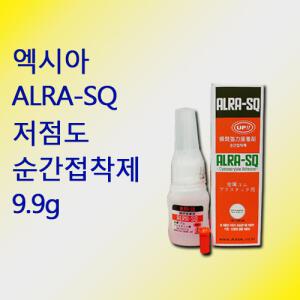 엑시아 ALRA-SQ 저점도 순간접착제 9.9g 알라SQ
