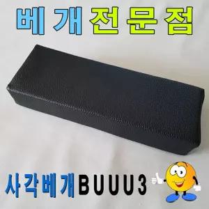 사각 베개 30cmx12cmx5cm 레자 사각 업소/베게/목/한의원/병원/정형외과/베개/배게/목침/경추/다용도/사각