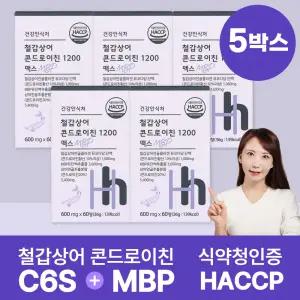 건강안식처 저분자 철갑상어 콘드로이친 1200 6형 철갑상어연골 뮤코다당 단백 c6s mpb 함유 5개월분