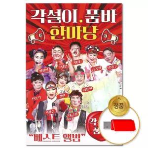 USB 각설이 품바 베스트 한마당 77곡 트로트 인기 차량용 관광버스음악 가요 애창곡 트롯 음반