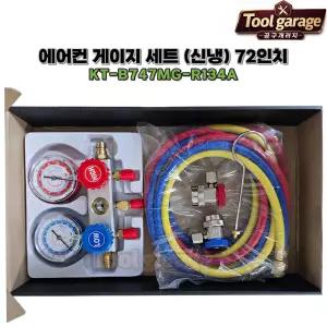 킨컵 KINKUP KT-B747MG R134a 에어컨 게이지 세트 72인치 신냉매 차량용